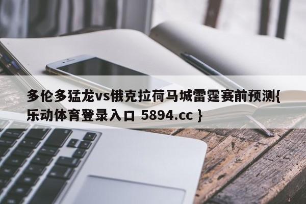 多伦多猛龙vs俄克拉荷马城雷霆赛前预测{乐动体育登录入口 5894.cc }