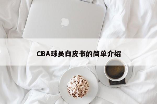 CBA球员白皮书的简单介绍