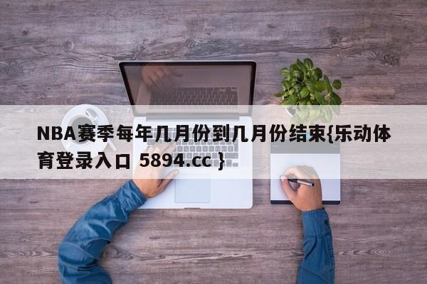 NBA赛季每年几月份到几月份结束{乐动体育登录入口 5894.cc }