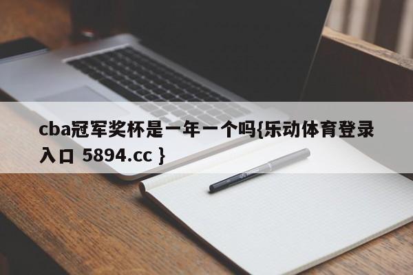 cba冠军奖杯是一年一个吗{乐动体育登录入口 5894.cc }