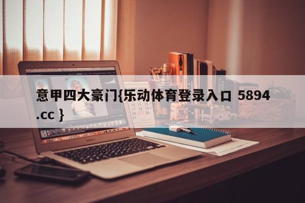 意甲四大豪门{乐动体育登录入口 5894.cc }