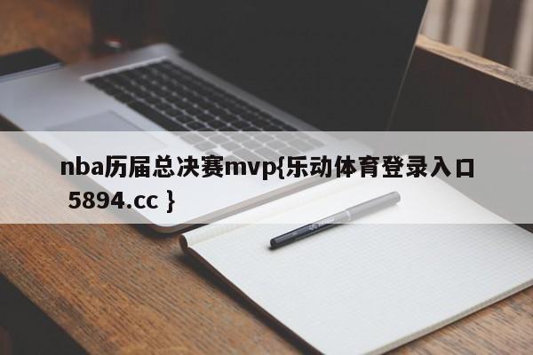 nba历届总决赛mvp{乐动体育登录入口 5894.cc }