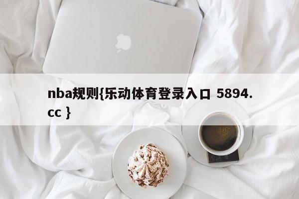 nba规则{乐动体育登录入口 5894.cc }