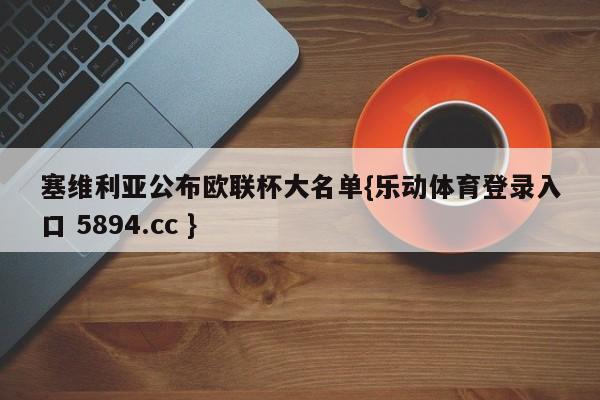 塞维利亚公布欧联杯大名单{乐动体育登录入口 5894.cc }