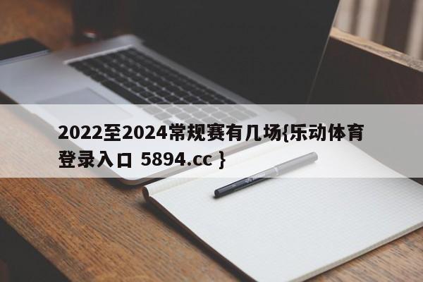 2022至2024常规赛有几场{乐动体育登录入口 5894.cc }