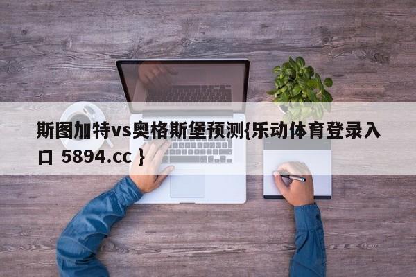 斯图加特vs奥格斯堡预测{乐动体育登录入口 5894.cc }