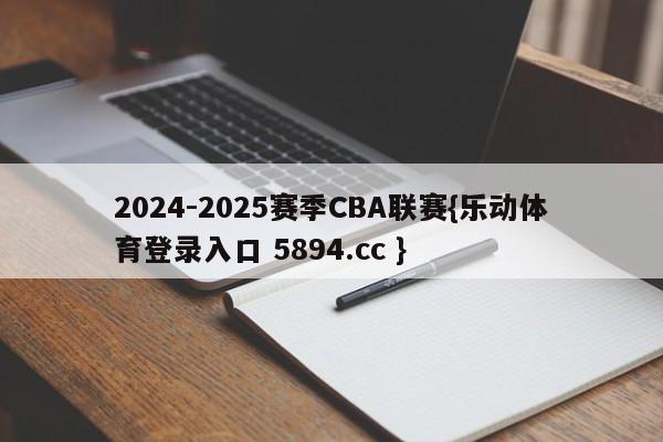 2024-2025赛季CBA联赛{乐动体育登录入口 5894.cc }