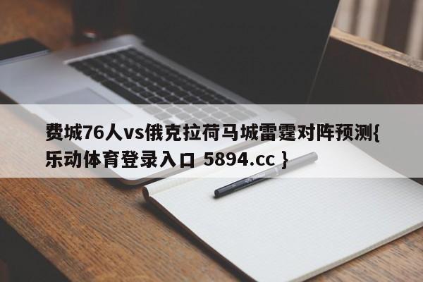 费城76人vs俄克拉荷马城雷霆对阵预测{乐动体育登录入口 5894.cc }