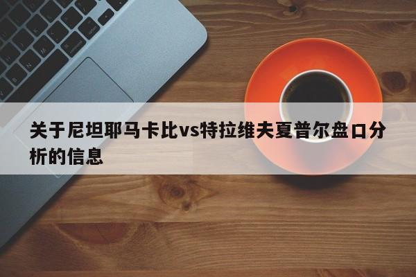 关于尼坦耶马卡比vs特拉维夫夏普尔盘口分析的信息