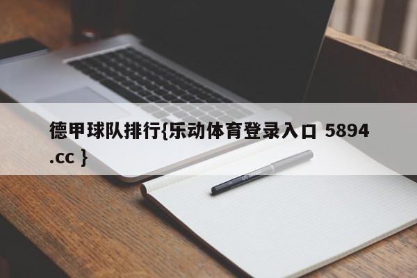 德甲球队排行{乐动体育登录入口 5894.cc }