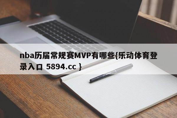 nba历届常规赛MVP有哪些{乐动体育登录入口 5894.cc }