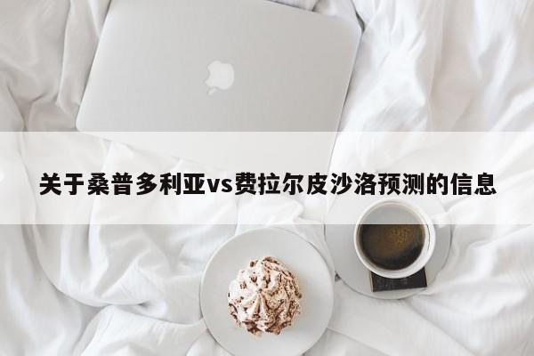 关于桑普多利亚vs费拉尔皮沙洛预测的信息