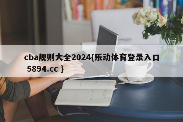 cba规则大全2024{乐动体育登录入口 5894.cc }