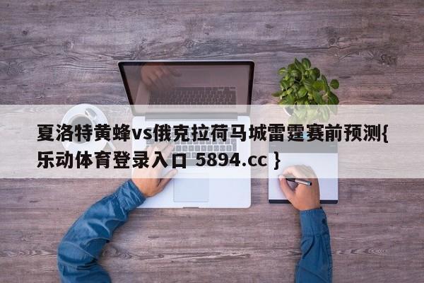 夏洛特黄蜂vs俄克拉荷马城雷霆赛前预测{乐动体育登录入口 5894.cc }