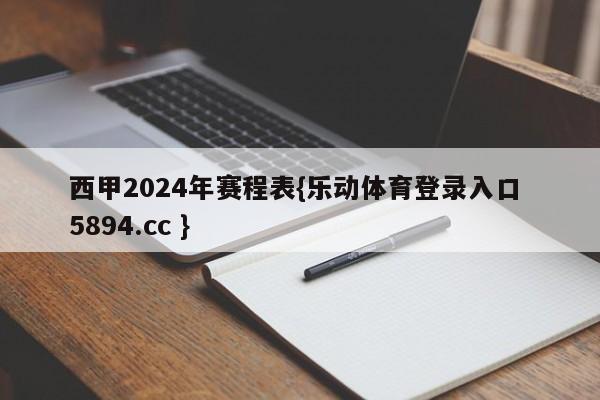 西甲2024年赛程表{乐动体育登录入口 5894.cc }