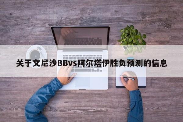 关于文尼沙BBvs阿尔塔伊胜负预测的信息