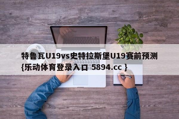 特鲁瓦U19vs史特拉斯堡U19赛前预测{乐动体育登录入口 5894.cc }