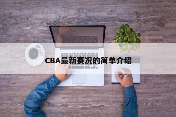 CBA最新赛况的简单介绍