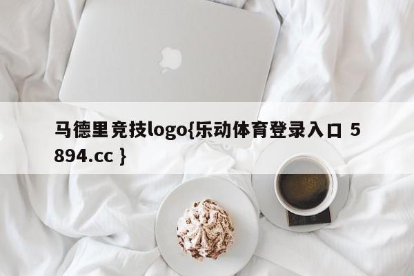 马德里竞技logo{乐动体育登录入口 5894.cc }