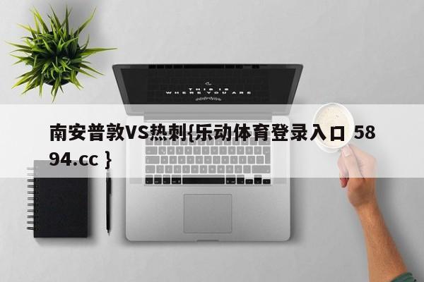 南安普敦VS热刺{乐动体育登录入口 5894.cc }