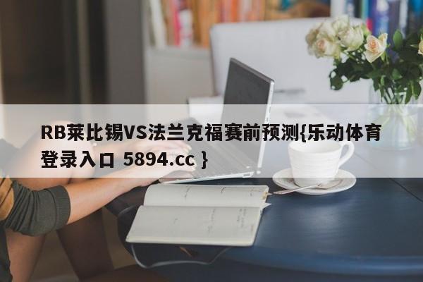 RB莱比锡VS法兰克福赛前预测{乐动体育登录入口 5894.cc }