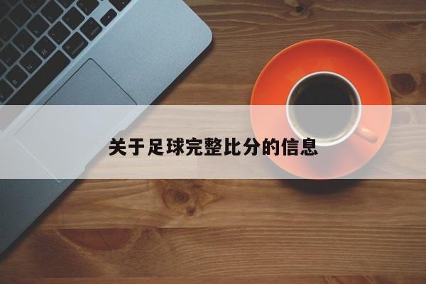 关于足球完整比分的信息