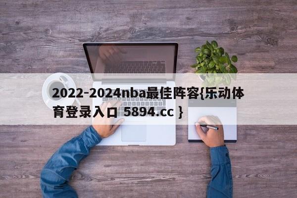 2022-2024nba最佳阵容{乐动体育登录入口 5894.cc }