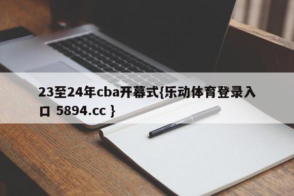 23至24年cba开幕式{乐动体育登录入口 5894.cc }