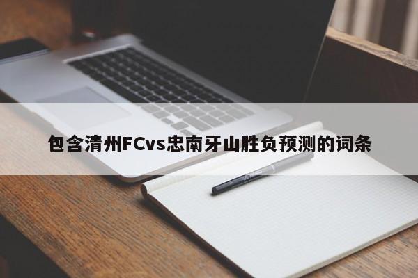 包含清州FCvs忠南牙山胜负预测的词条