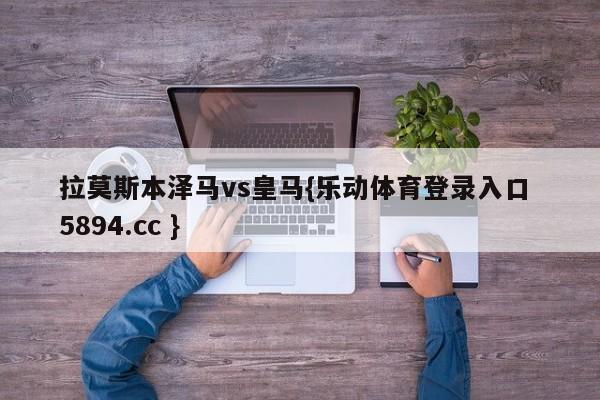 拉莫斯本泽马vs皇马{乐动体育登录入口 5894.cc }