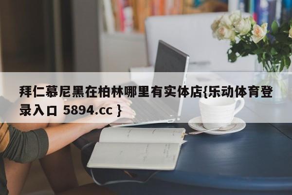 拜仁慕尼黑在柏林哪里有实体店{乐动体育登录入口 5894.cc }