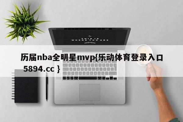 历届nba全明星mvp{乐动体育登录入口 5894.cc }