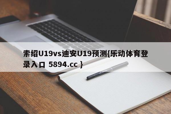 索绍U19vs迪安U19预测{乐动体育登录入口 5894.cc }