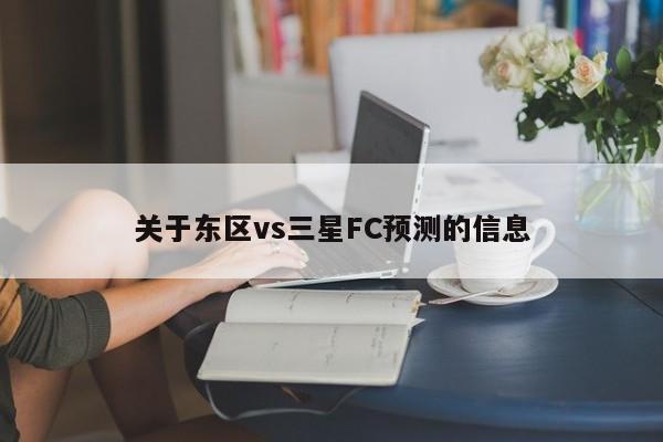 关于东区vs三星FC预测的信息