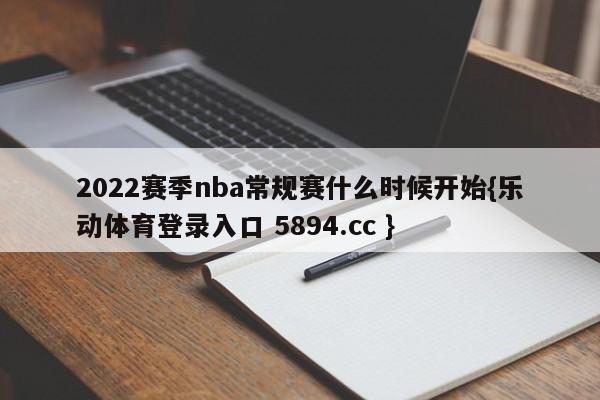 2022赛季nba常规赛什么时候开始{乐动体育登录入口 5894.cc }