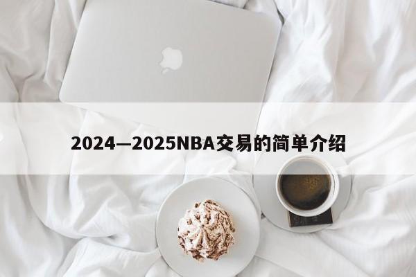 2024—2025NBA交易的简单介绍