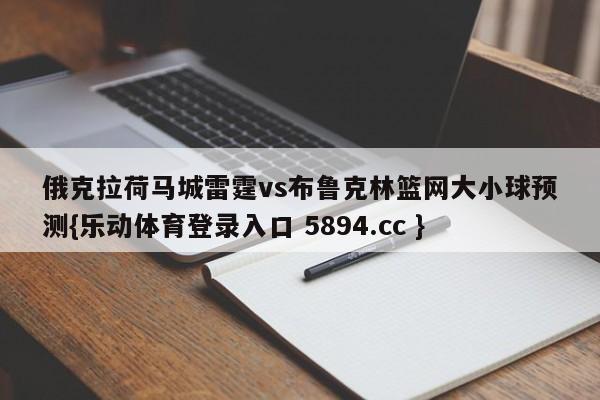 俄克拉荷马城雷霆vs布鲁克林篮网大小球预测{乐动体育登录入口 5894.cc }