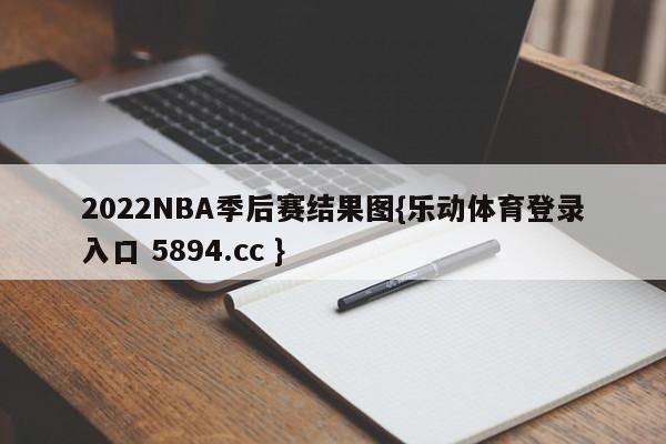 2022NBA季后赛结果图{乐动体育登录入口 5894.cc }