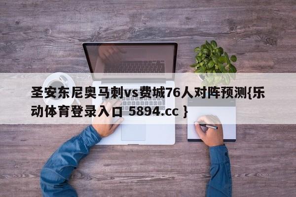 圣安东尼奥马刺vs费城76人对阵预测{乐动体育登录入口 5894.cc }