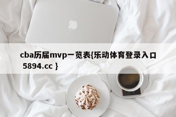 cba历届mvp一览表{乐动体育登录入口 5894.cc }