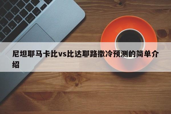 尼坦耶马卡比vs比达耶路撒冷预测的简单介绍