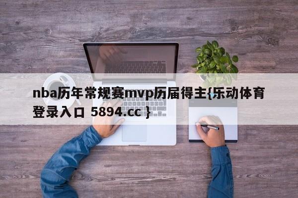 nba历年常规赛mvp历届得主{乐动体育登录入口 5894.cc }