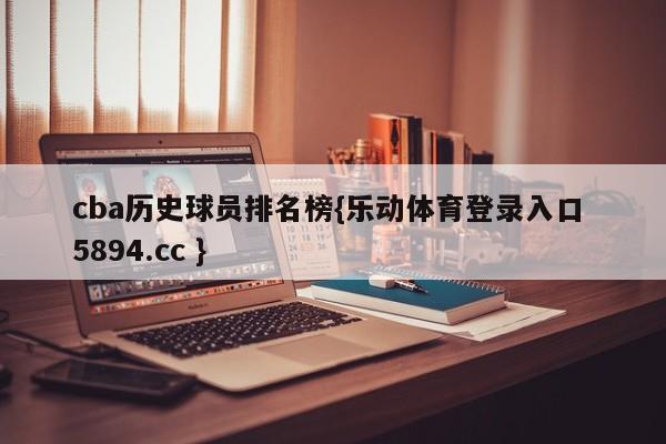 cba历史球员排名榜{乐动体育登录入口 5894.cc }