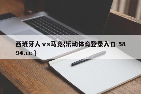 西班牙人ⅴs马竞{乐动体育登录入口 5894.cc }