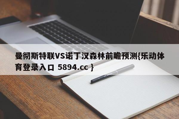 曼彻斯特联VS诺丁汉森林前瞻预测{乐动体育登录入口 5894.cc }