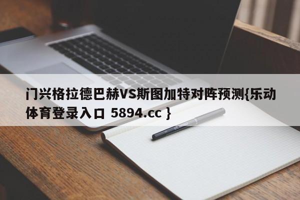 门兴格拉德巴赫VS斯图加特对阵预测{乐动体育登录入口 5894.cc }