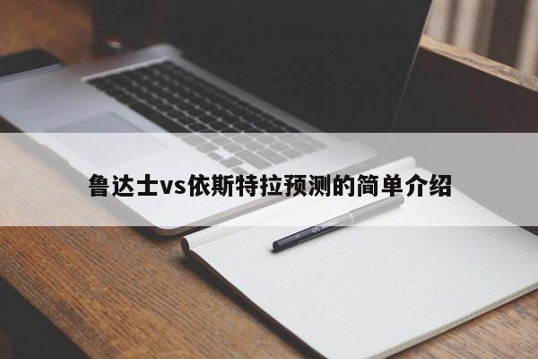 鲁达士vs依斯特拉预测的简单介绍