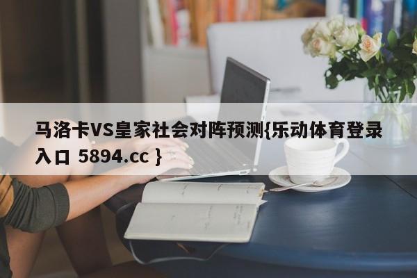 马洛卡VS皇家社会对阵预测{乐动体育登录入口 5894.cc }