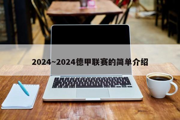 2024～2024德甲联赛的简单介绍