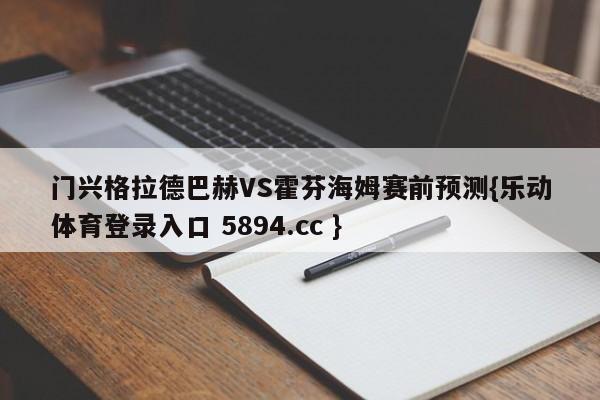 门兴格拉德巴赫VS霍芬海姆赛前预测{乐动体育登录入口 5894.cc }